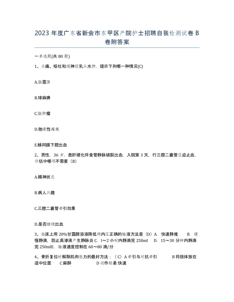 2023年度广东省新会市东甲区产院护士招聘自我检测试卷B卷附答案