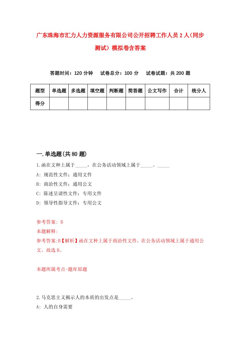 广东珠海市汇力人力资源服务有限公司公开招聘工作人员2人同步测试模拟卷含答案6