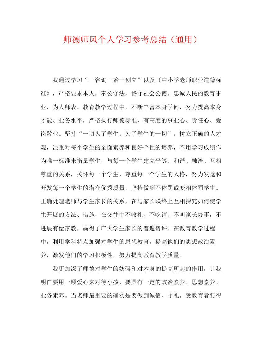 精编之师德师风个人学习参考总结（通用）