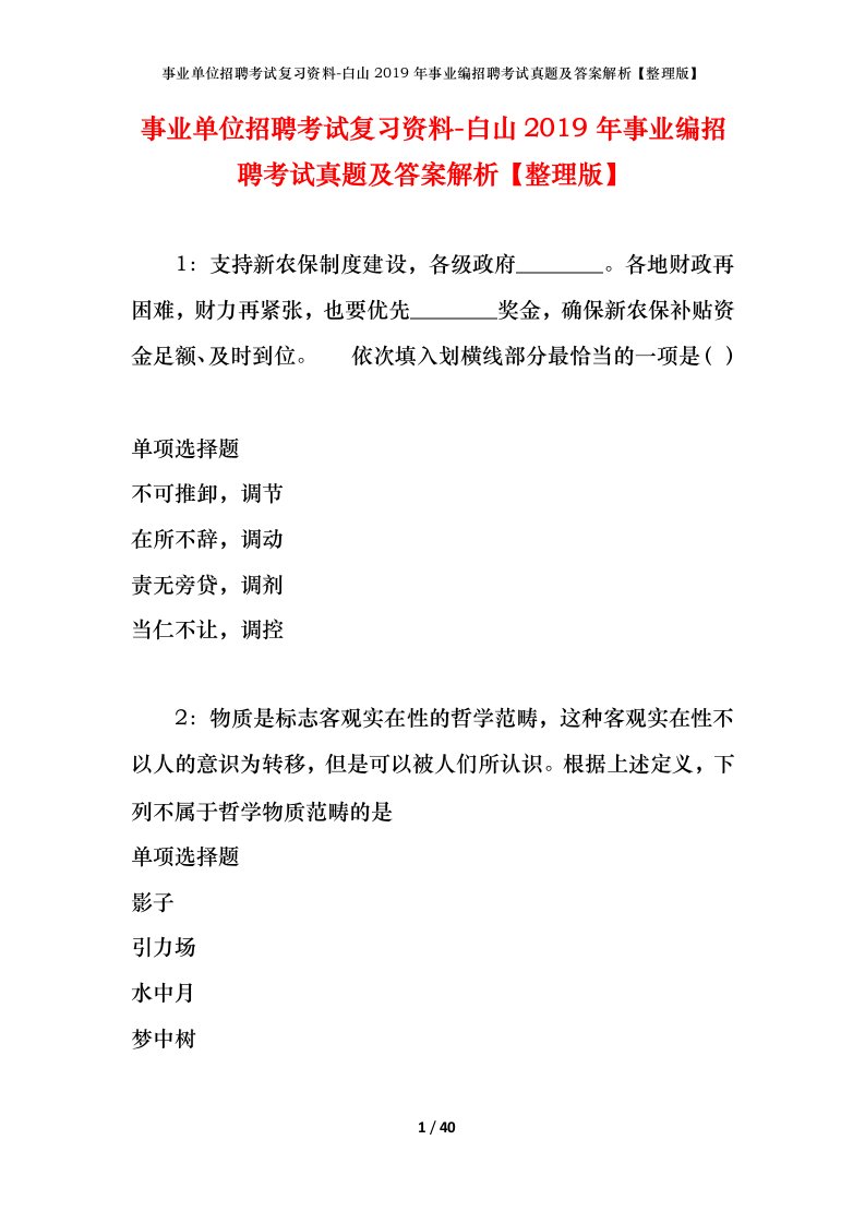 事业单位招聘考试复习资料-白山2019年事业编招聘考试真题及答案解析整理版