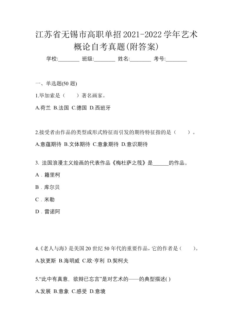 江苏省无锡市高职单招2021-2022学年艺术概论自考真题附答案