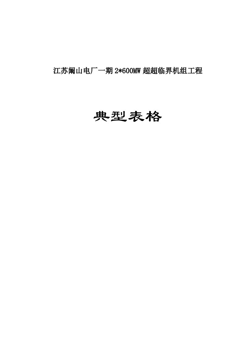 江苏阚山电厂一期2X6MW超超临界机组工程典型表式定稿