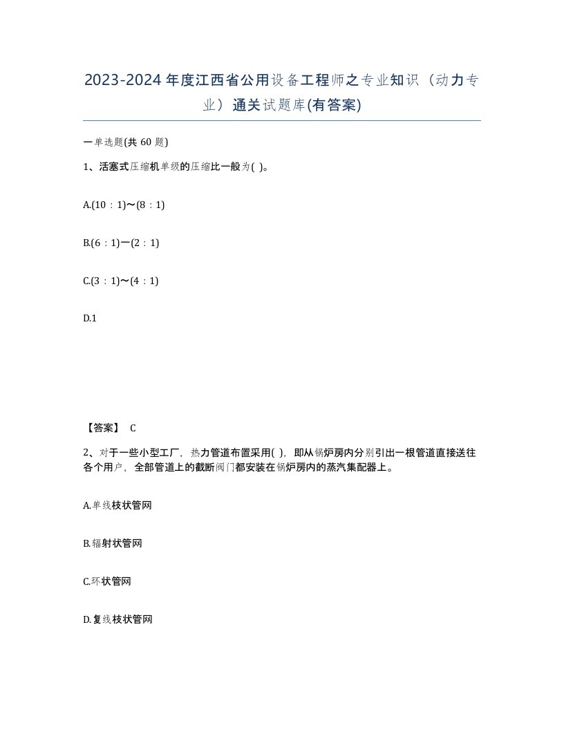 2023-2024年度江西省公用设备工程师之专业知识动力专业通关试题库有答案