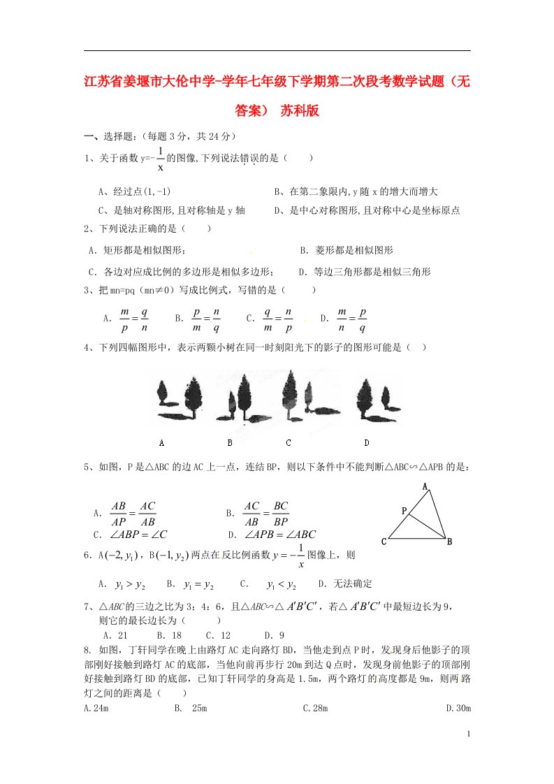 江苏省姜堰市七级数学下学期第二次段考试题（无答案）