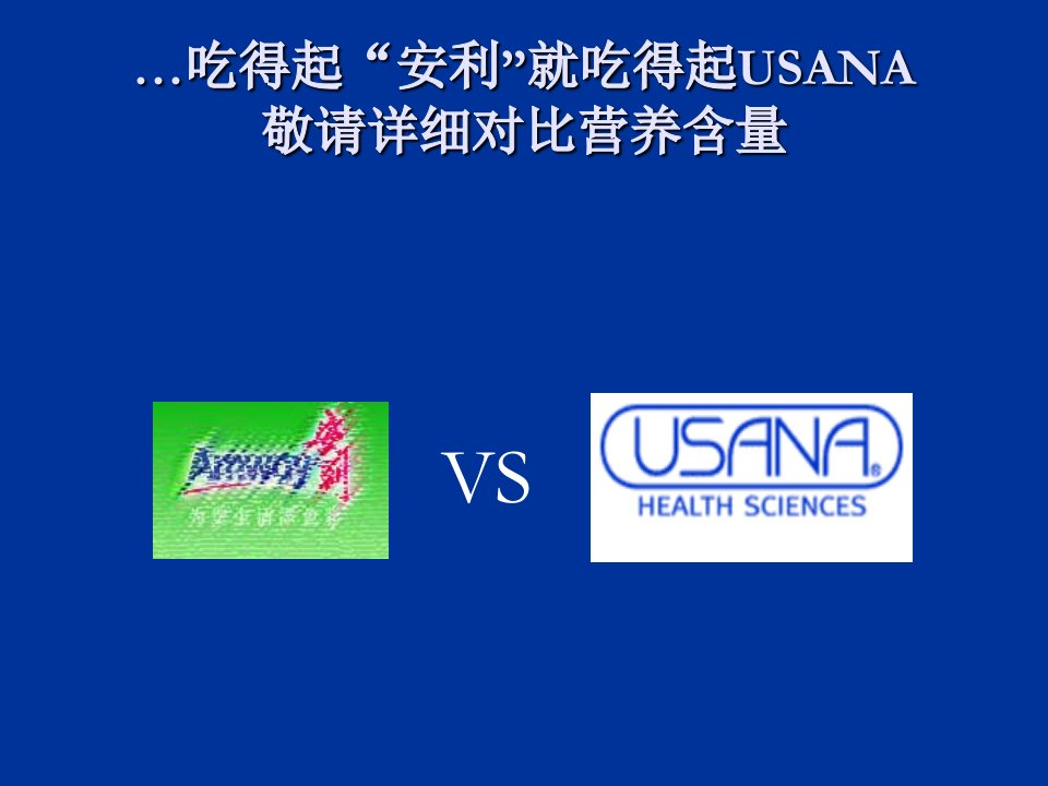 安利与USANA的比较