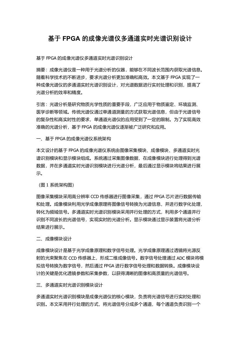 基于FPGA的成像光谱仪多通道实时光谱识别设计