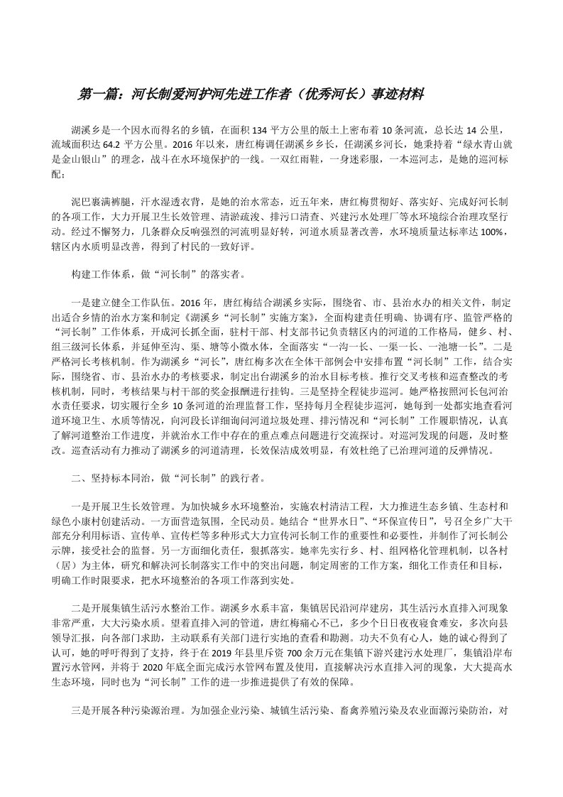 河长制爱河护河先进工作者（优秀河长）事迹材料[共五篇][修改版]