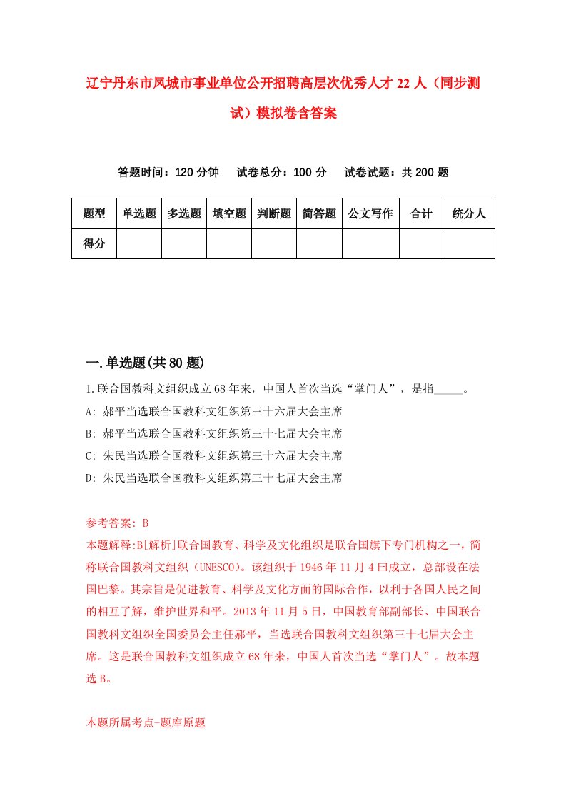 辽宁丹东市凤城市事业单位公开招聘高层次优秀人才22人同步测试模拟卷含答案7