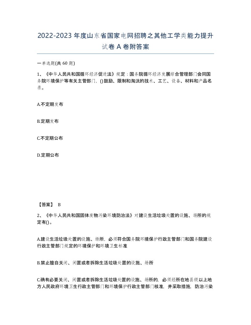 2022-2023年度山东省国家电网招聘之其他工学类能力提升试卷A卷附答案