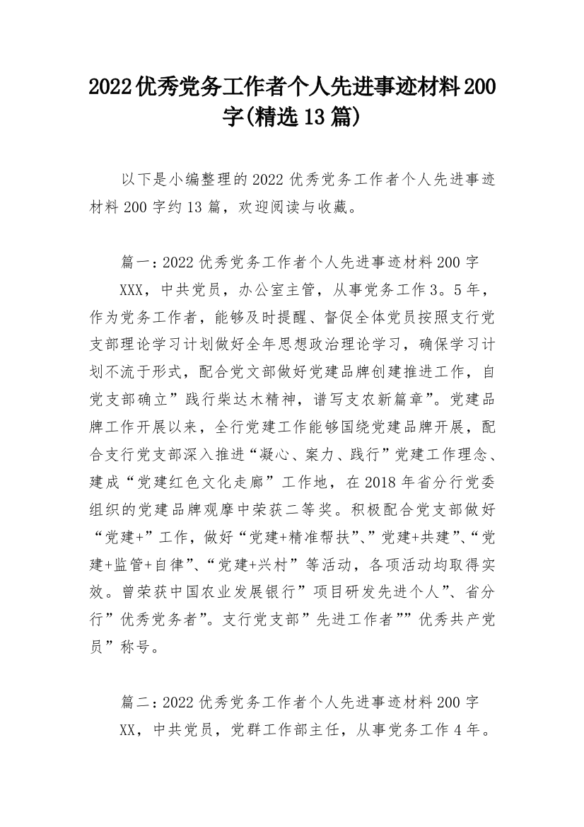 2022优秀党务工作者个人先进事迹材料200字(精选13篇)