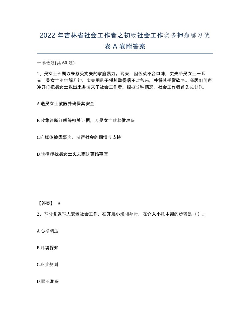 2022年吉林省社会工作者之初级社会工作实务押题练习试卷A卷附答案