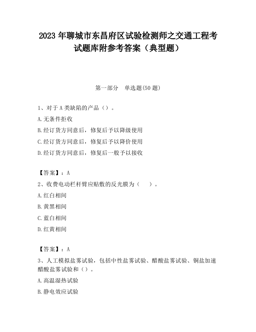 2023年聊城市东昌府区试验检测师之交通工程考试题库附参考答案（典型题）