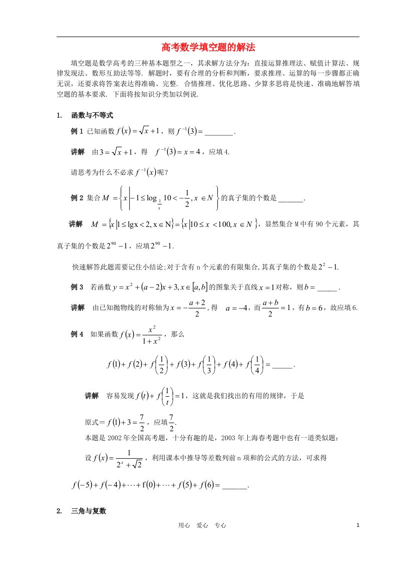 高中数学教学论文-《高考数学填空题的解法》