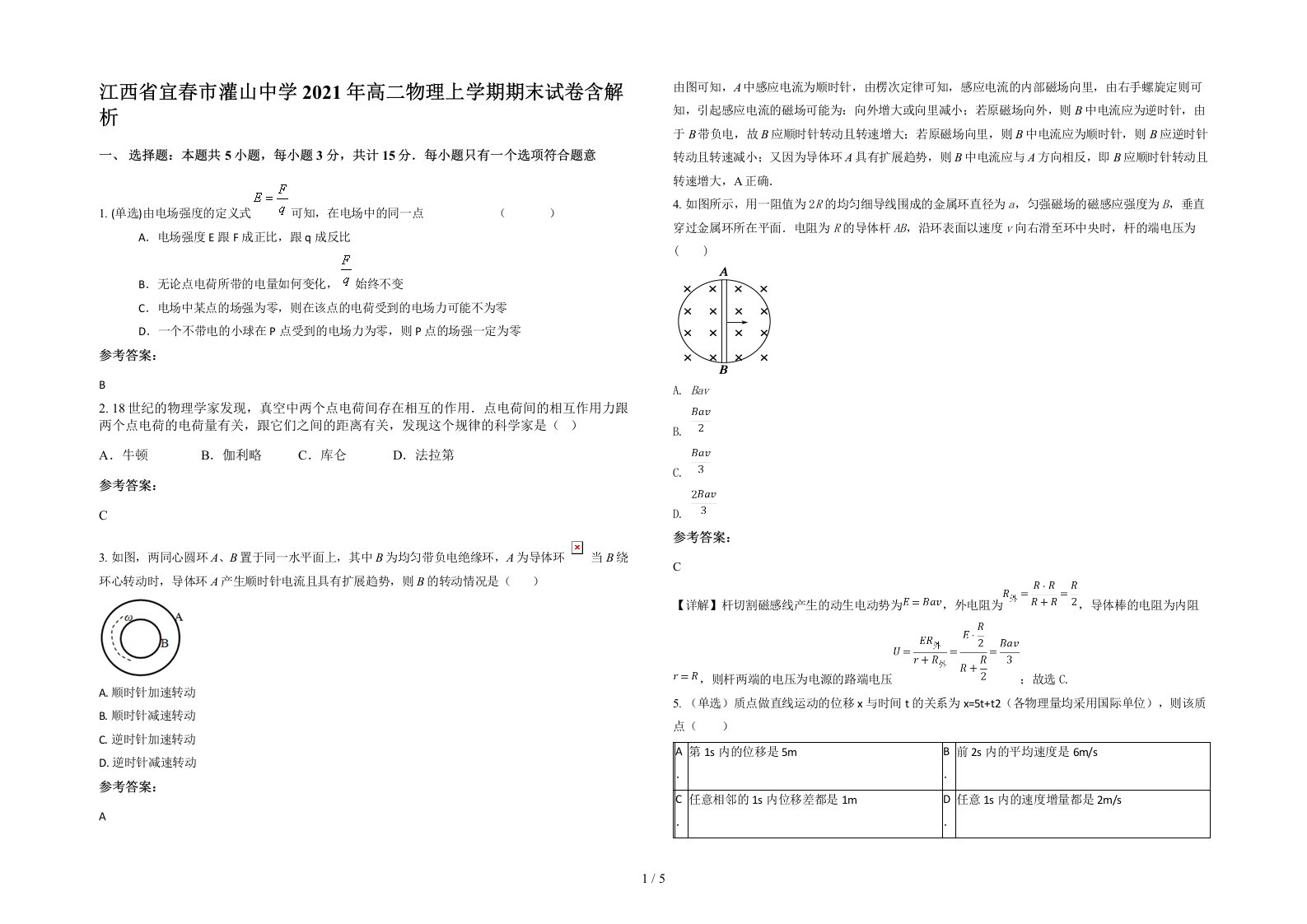 江西省宜春市灌山中学2021年高二物理上学期期末试卷含解析