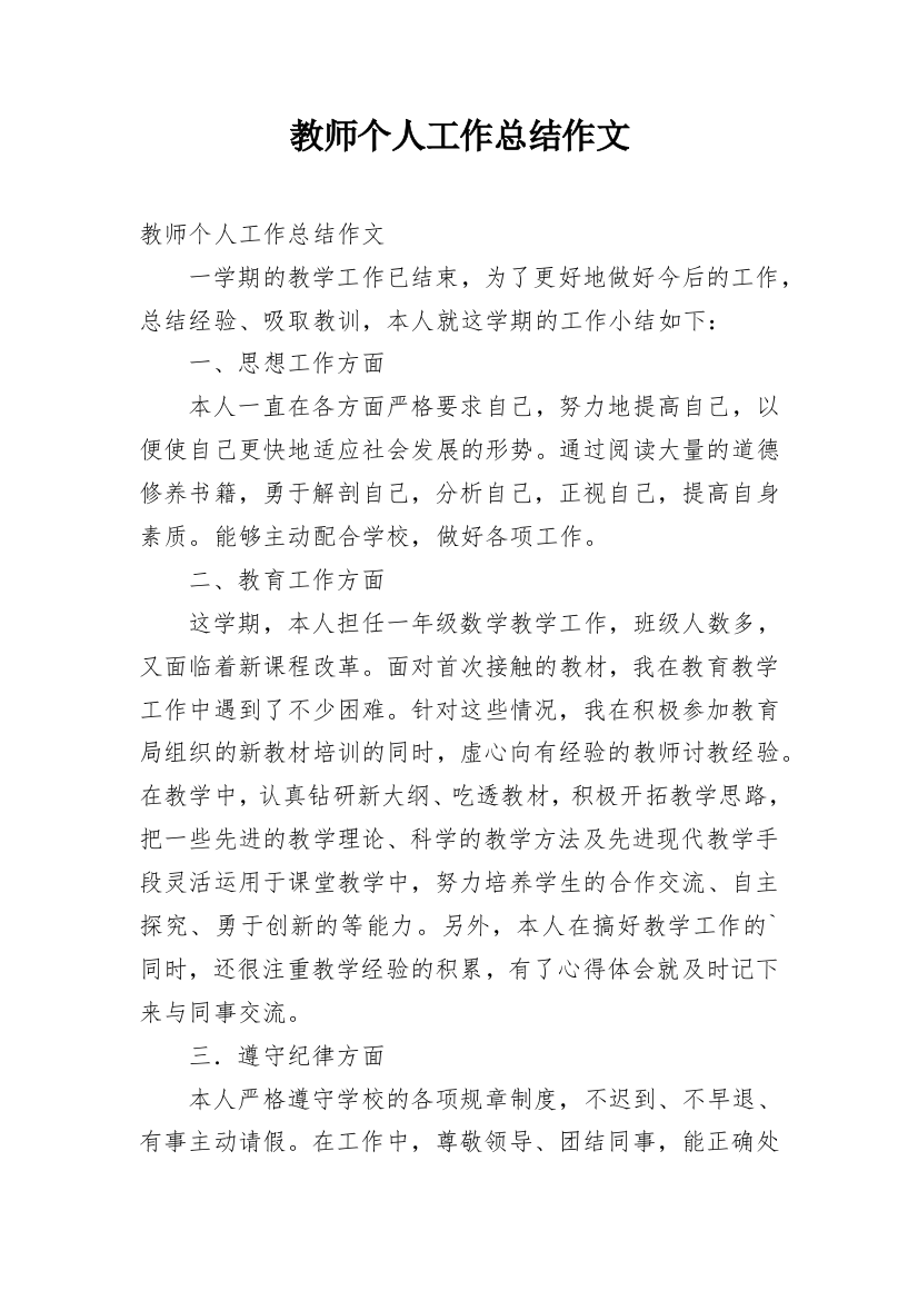 教师个人工作总结作文