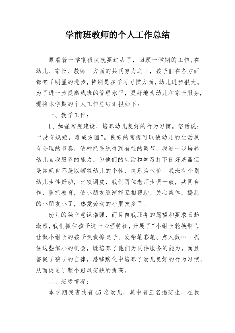 学前班教师的个人工作总结_2