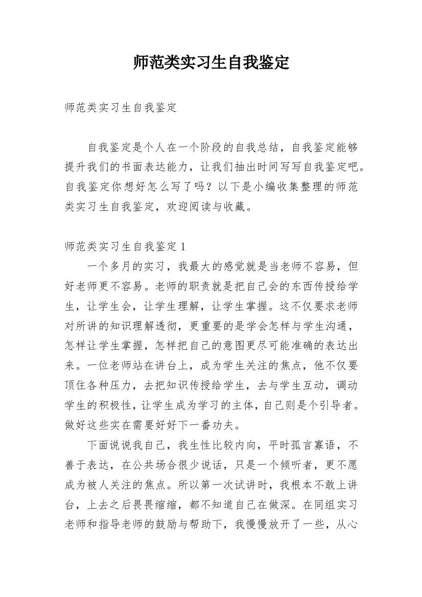 师范类实习生自我鉴定_4