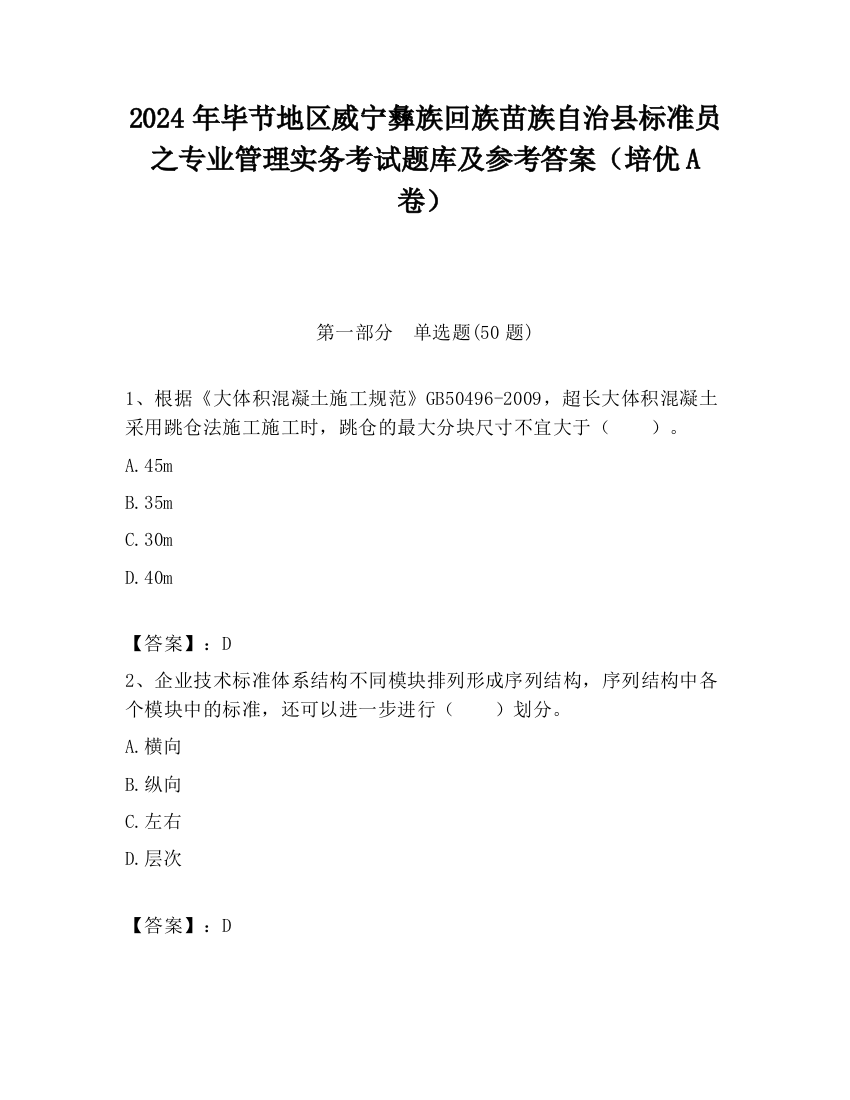 2024年毕节地区威宁彝族回族苗族自治县标准员之专业管理实务考试题库及参考答案（培优A卷）