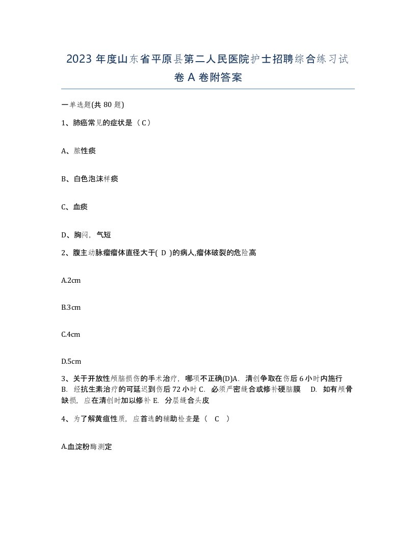 2023年度山东省平原县第二人民医院护士招聘综合练习试卷A卷附答案