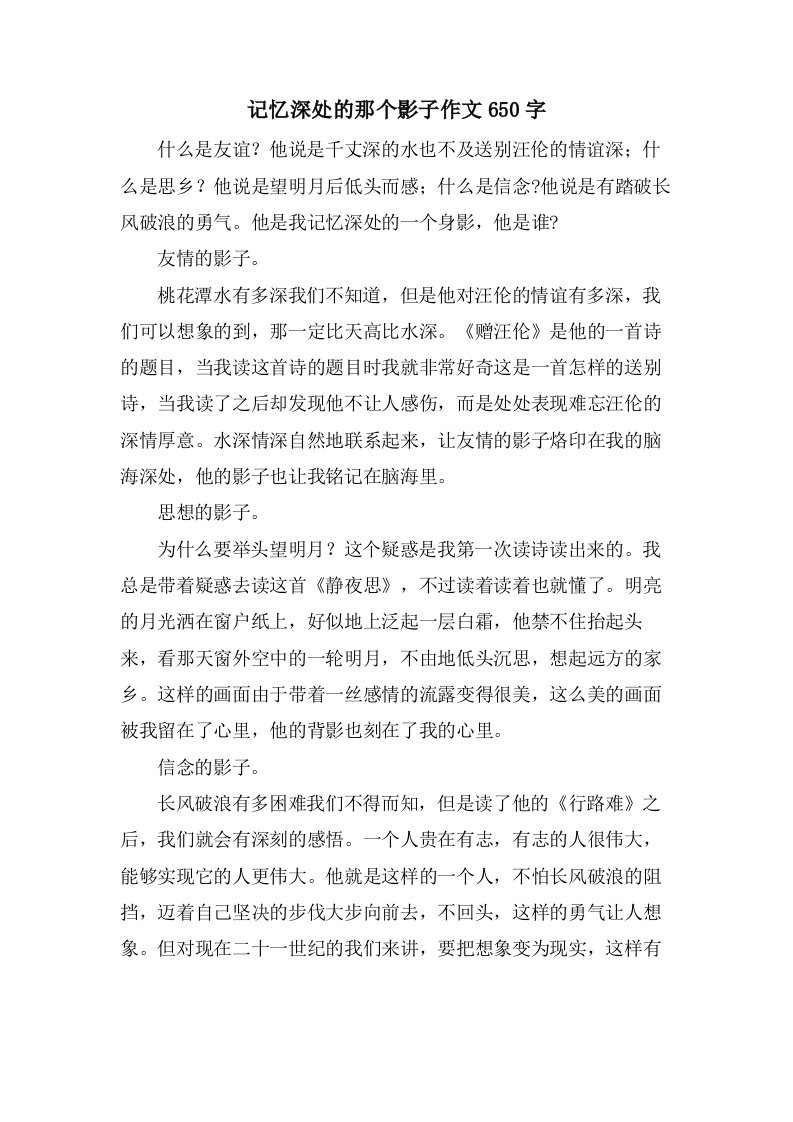 记忆深处的那个影子作文650字