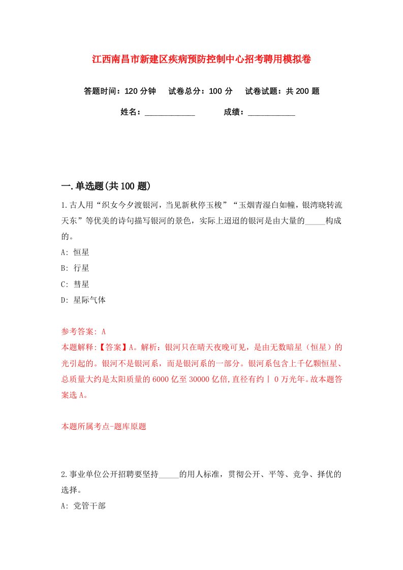 江西南昌市新建区疾病预防控制中心招考聘用练习训练卷第0卷