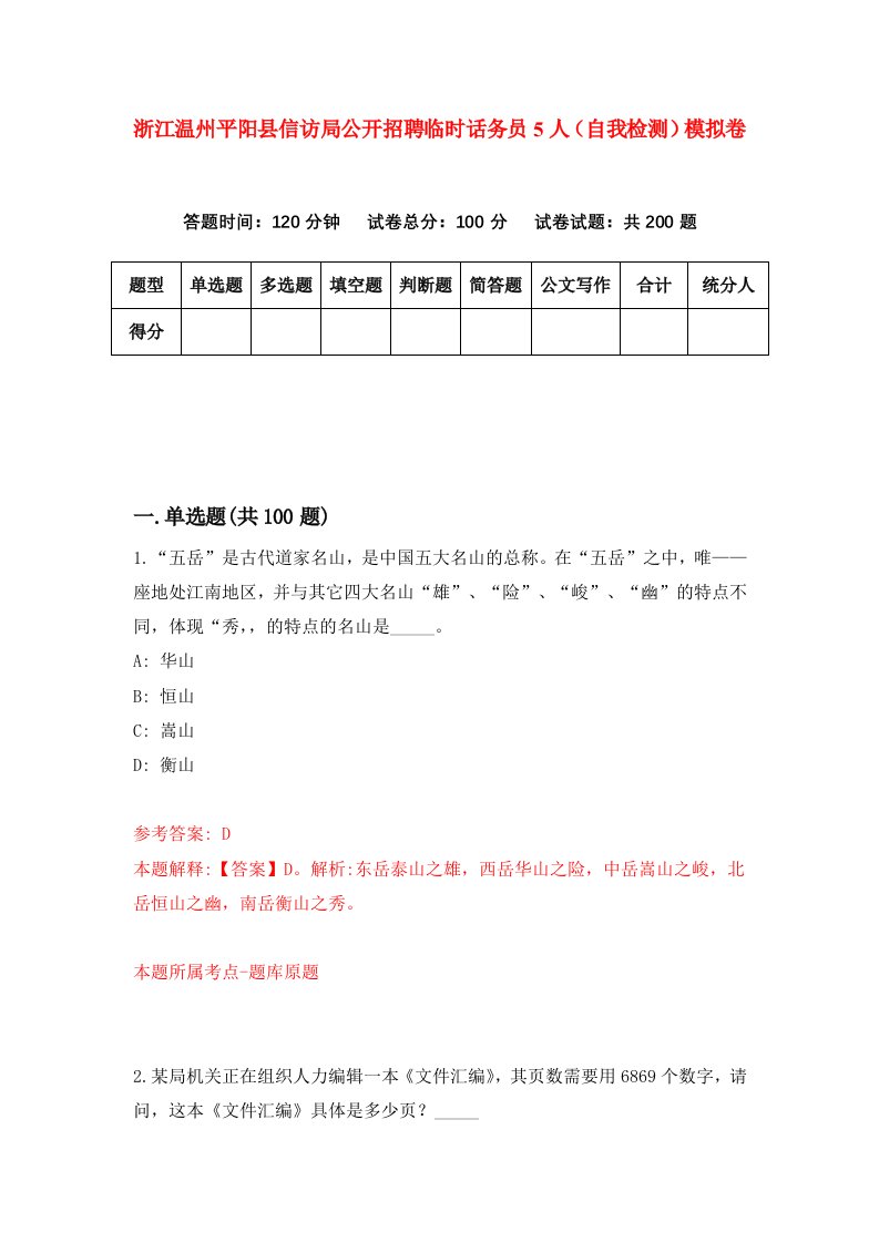 浙江温州平阳县信访局公开招聘临时话务员5人自我检测模拟卷第7卷