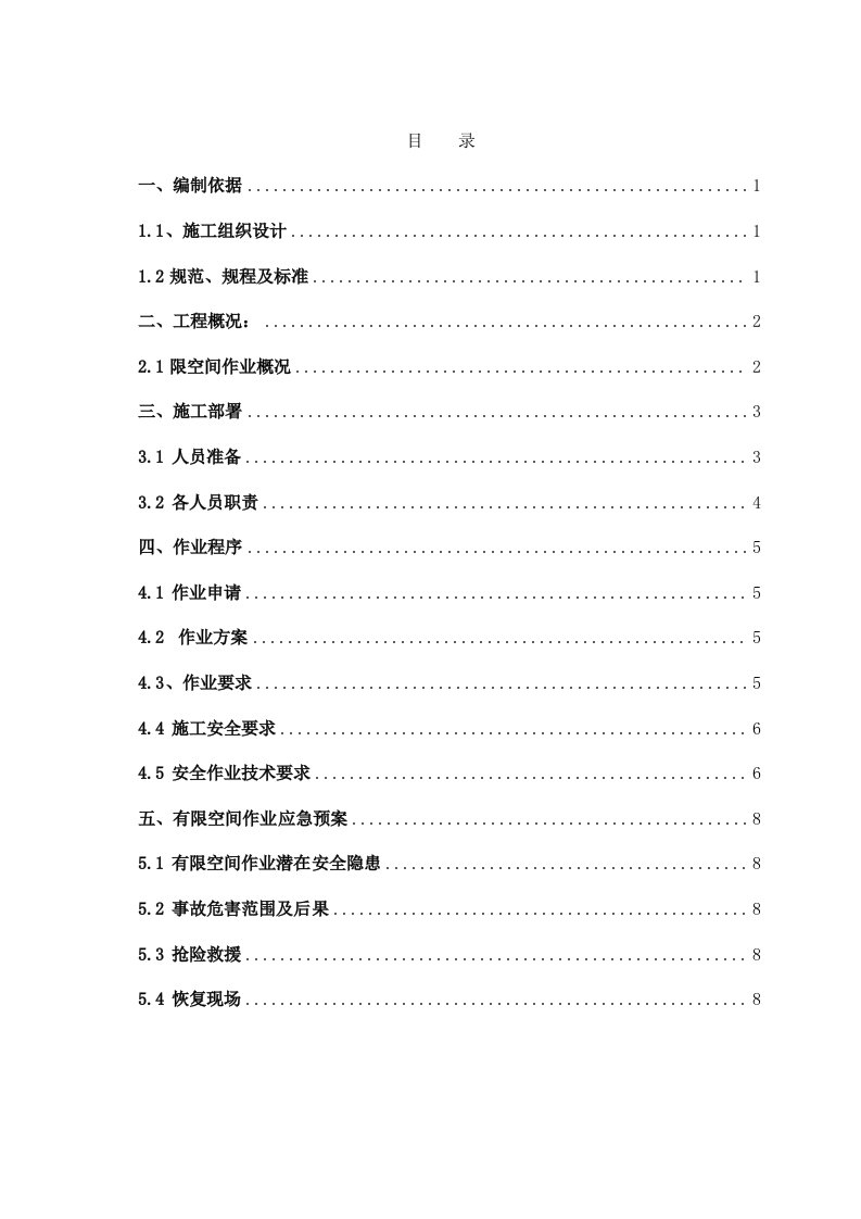 中关村翠湖科技园国际教育科技加速器项目1标段有限空间作业方案