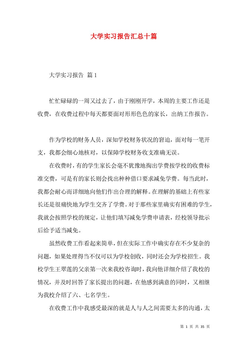 大学实习报告汇总十篇