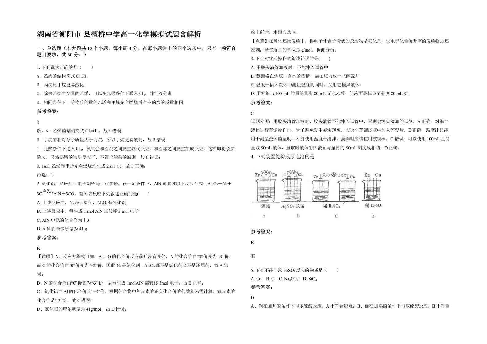 湖南省衡阳市县檀桥中学高一化学模拟试题含解析