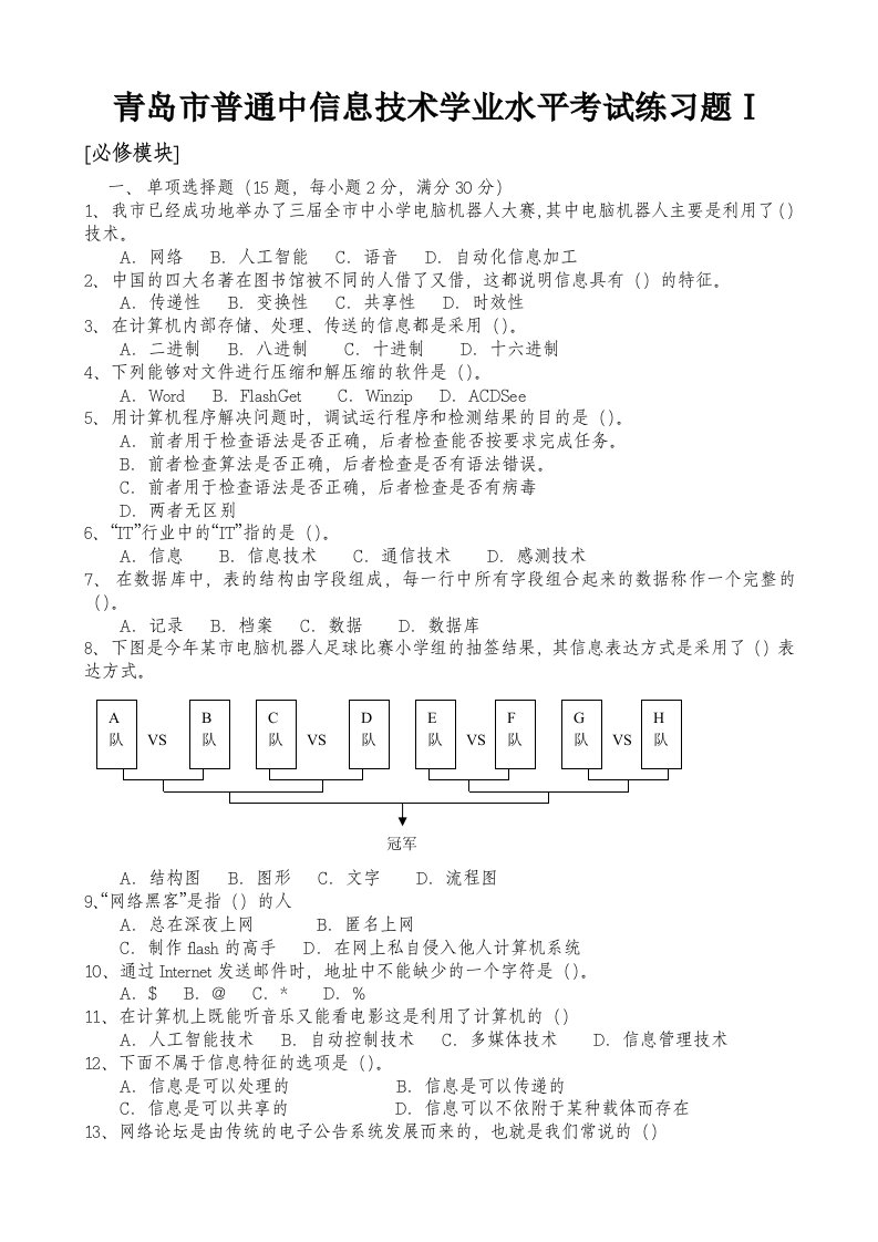 青岛市普通中信息技术学业水平考试练习题