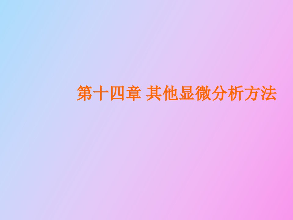 其他显微分析方法