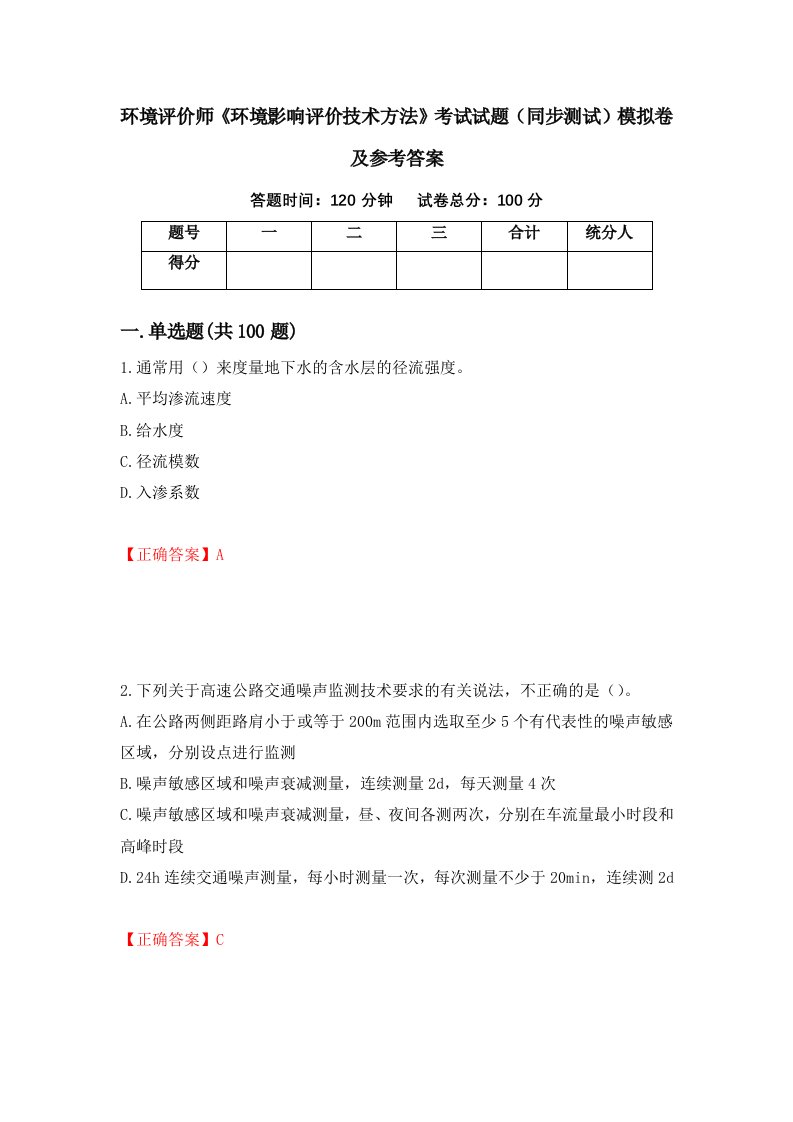 环境评价师环境影响评价技术方法考试试题同步测试模拟卷及参考答案第34卷