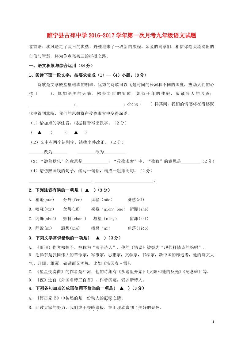 九年级语文上学期第一次月考试题