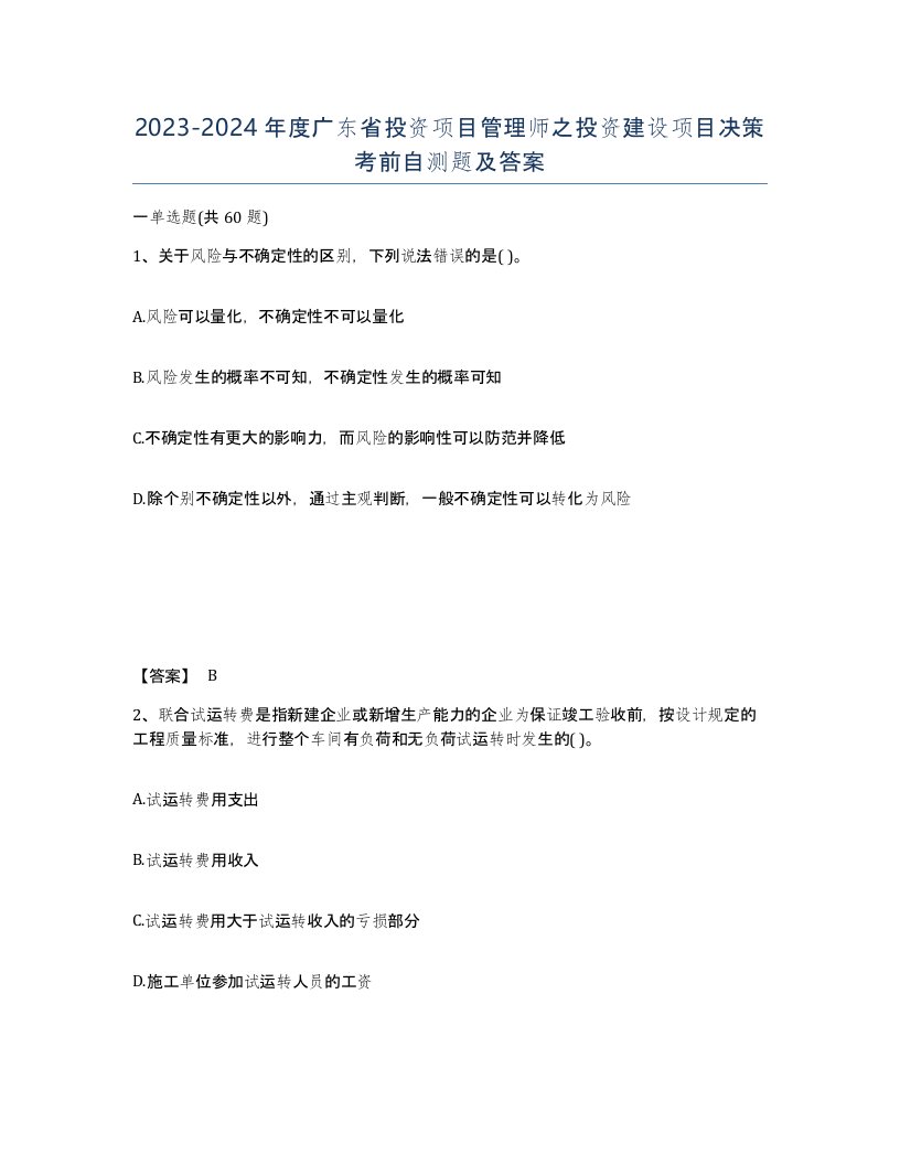 2023-2024年度广东省投资项目管理师之投资建设项目决策考前自测题及答案