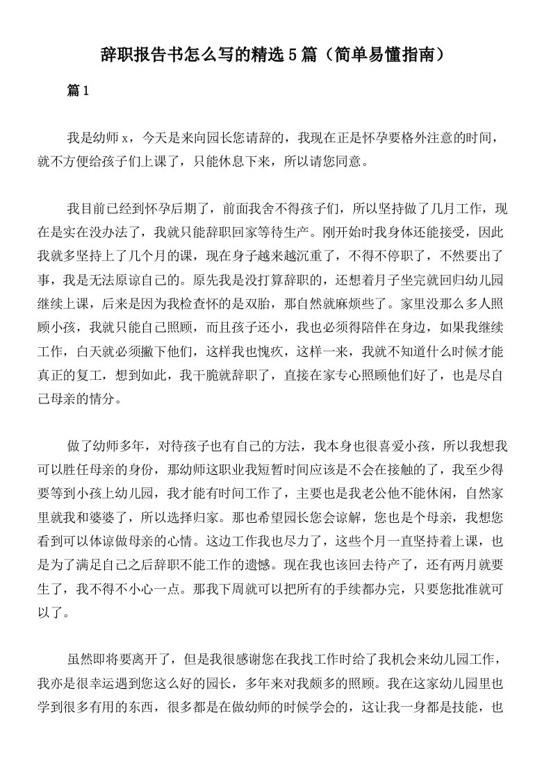 辞职报告书怎么写的精选5篇（简单易懂指南）