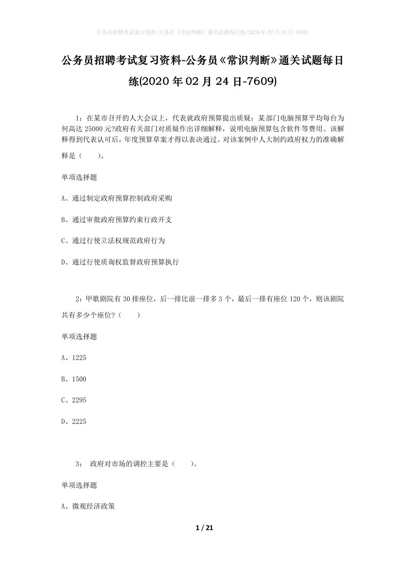 公务员招聘考试复习资料-公务员常识判断通关试题每日练2020年02月24日-7609