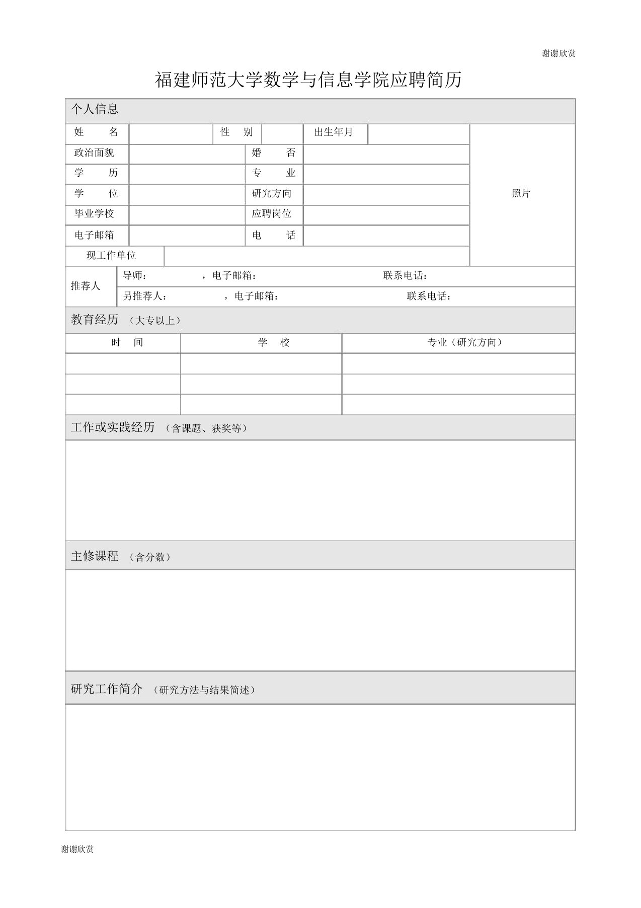 福建师范大学数学与信息学院应聘简历