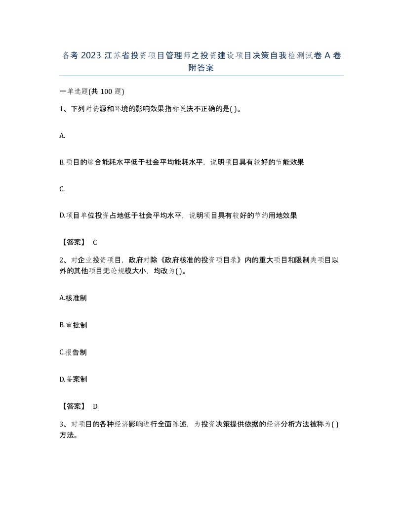 备考2023江苏省投资项目管理师之投资建设项目决策自我检测试卷A卷附答案