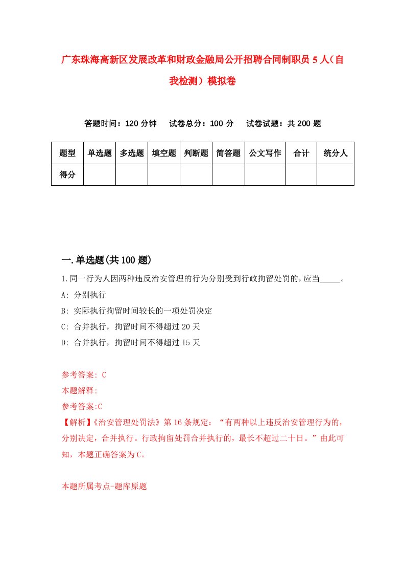 广东珠海高新区发展改革和财政金融局公开招聘合同制职员5人自我检测模拟卷6