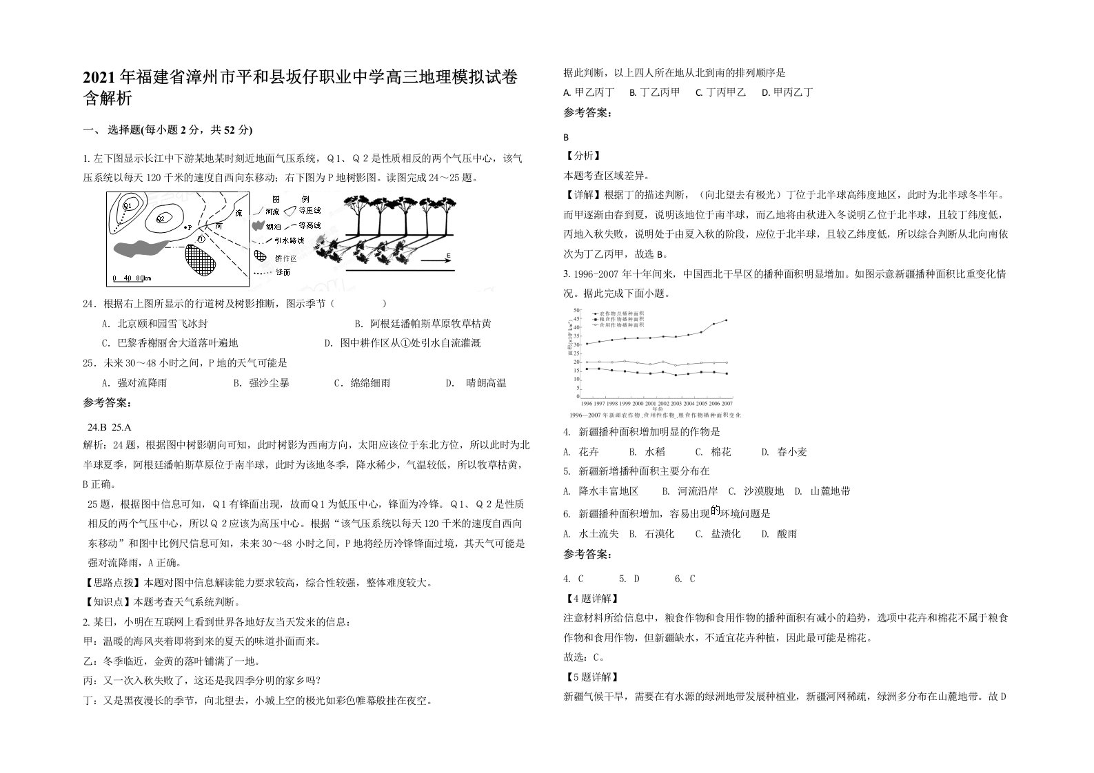 2021年福建省漳州市平和县坂仔职业中学高三地理模拟试卷含解析