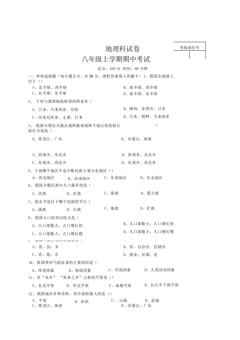 八年级上学期期中考试地理试题含解析