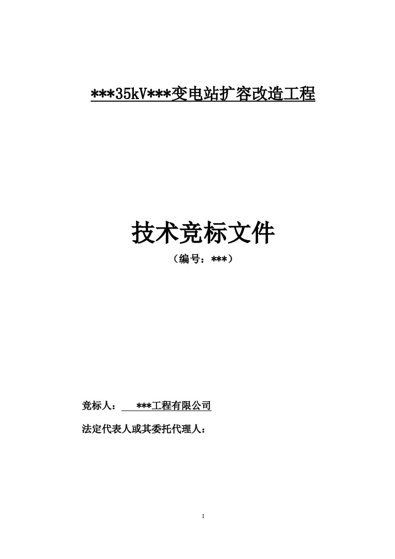 35kV变电站扩容改造工程技术投标书施工方案及措施