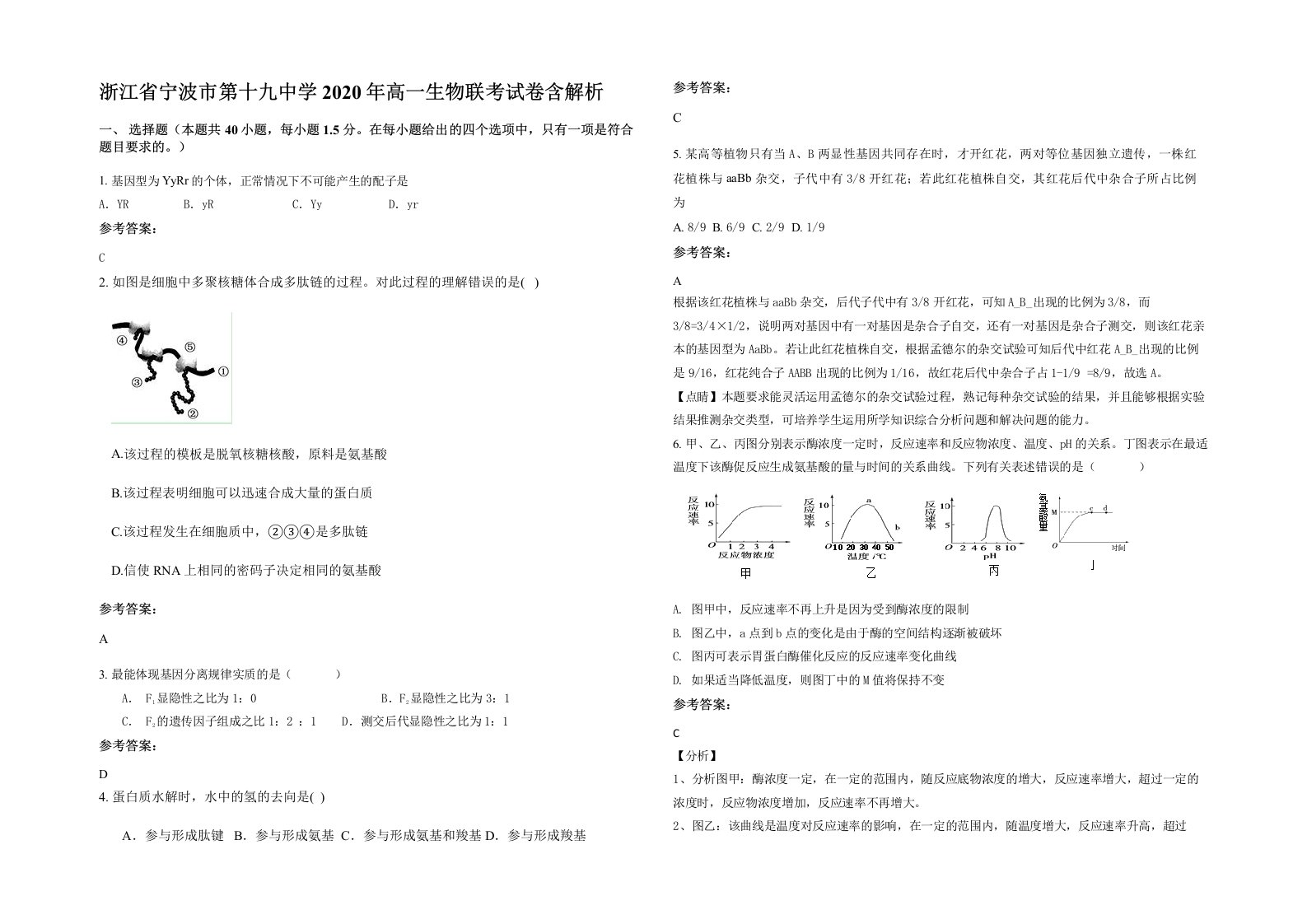 浙江省宁波市第十九中学2020年高一生物联考试卷含解析