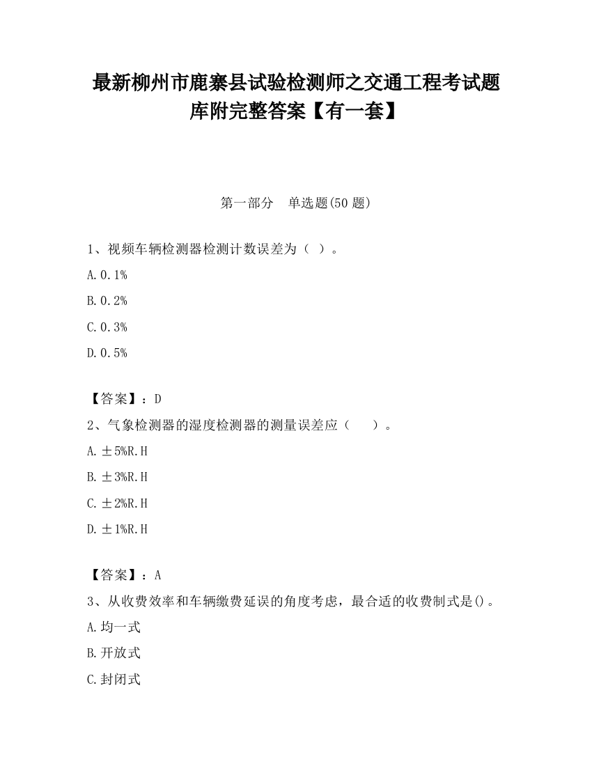 最新柳州市鹿寨县试验检测师之交通工程考试题库附完整答案【有一套】