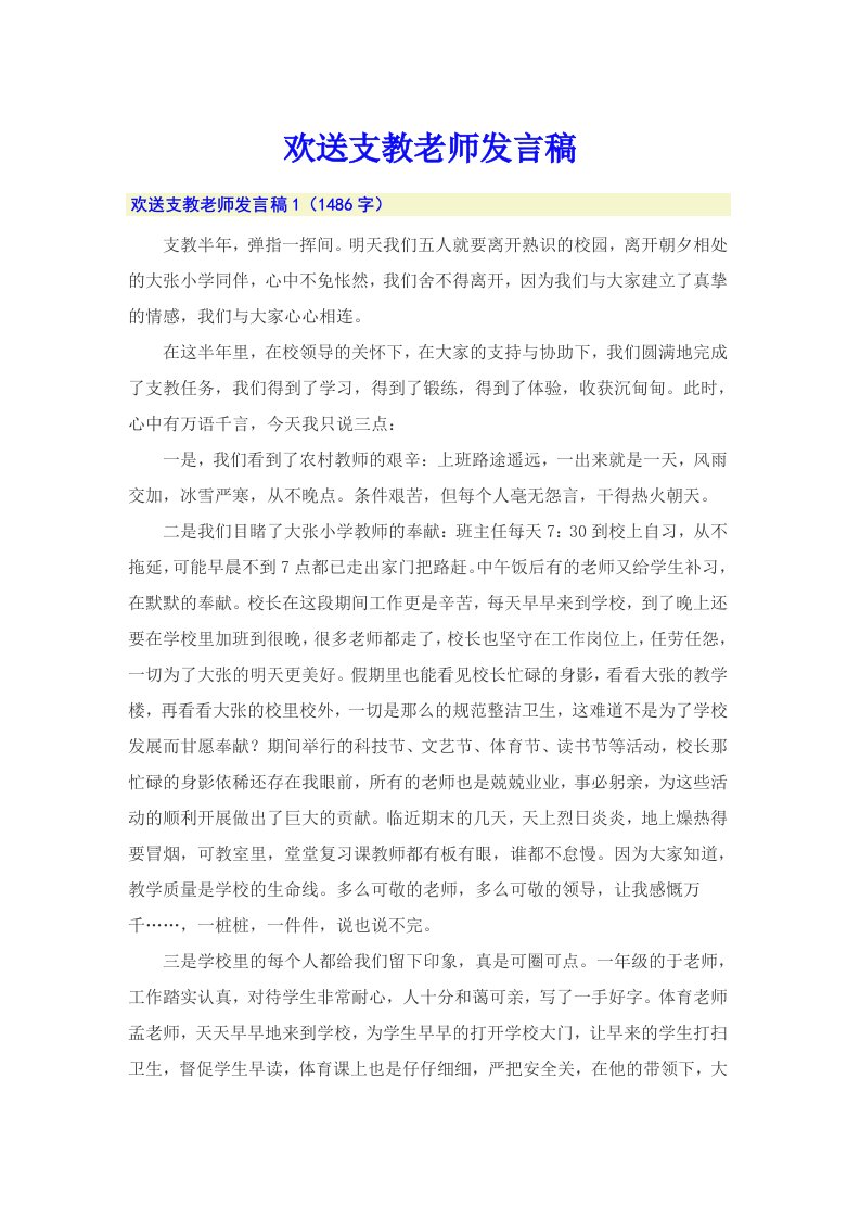 欢送支教老师发言稿