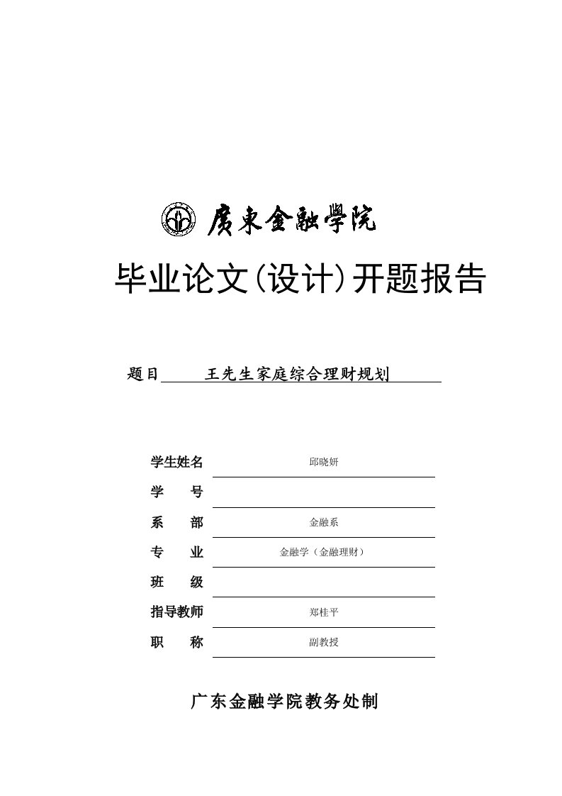 金融理财毕业设计开题报告