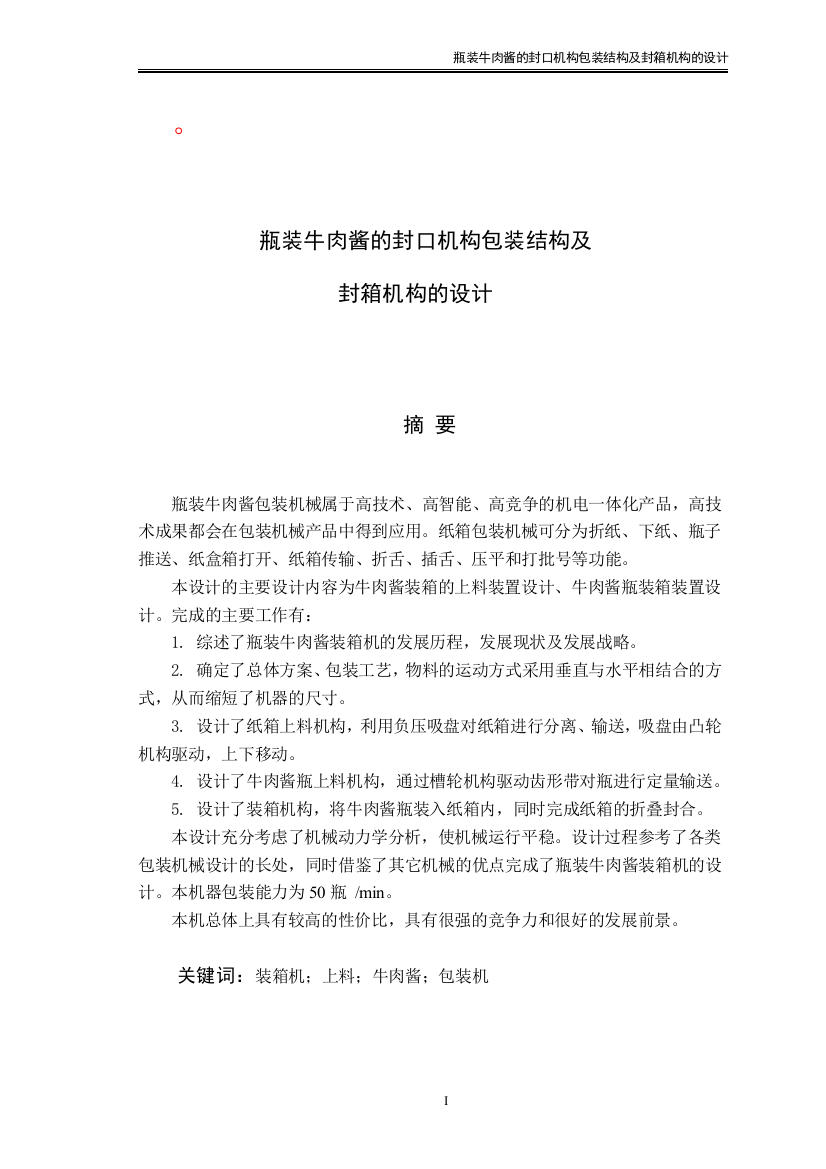 瓶装牛肉酱的封口机构包装结构及封箱机构的设计