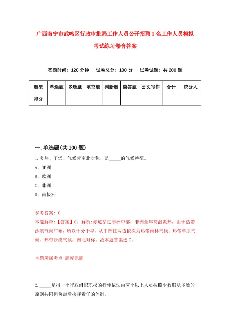 广西南宁市武鸣区行政审批局工作人员公开招聘1名工作人员模拟考试练习卷含答案第3版