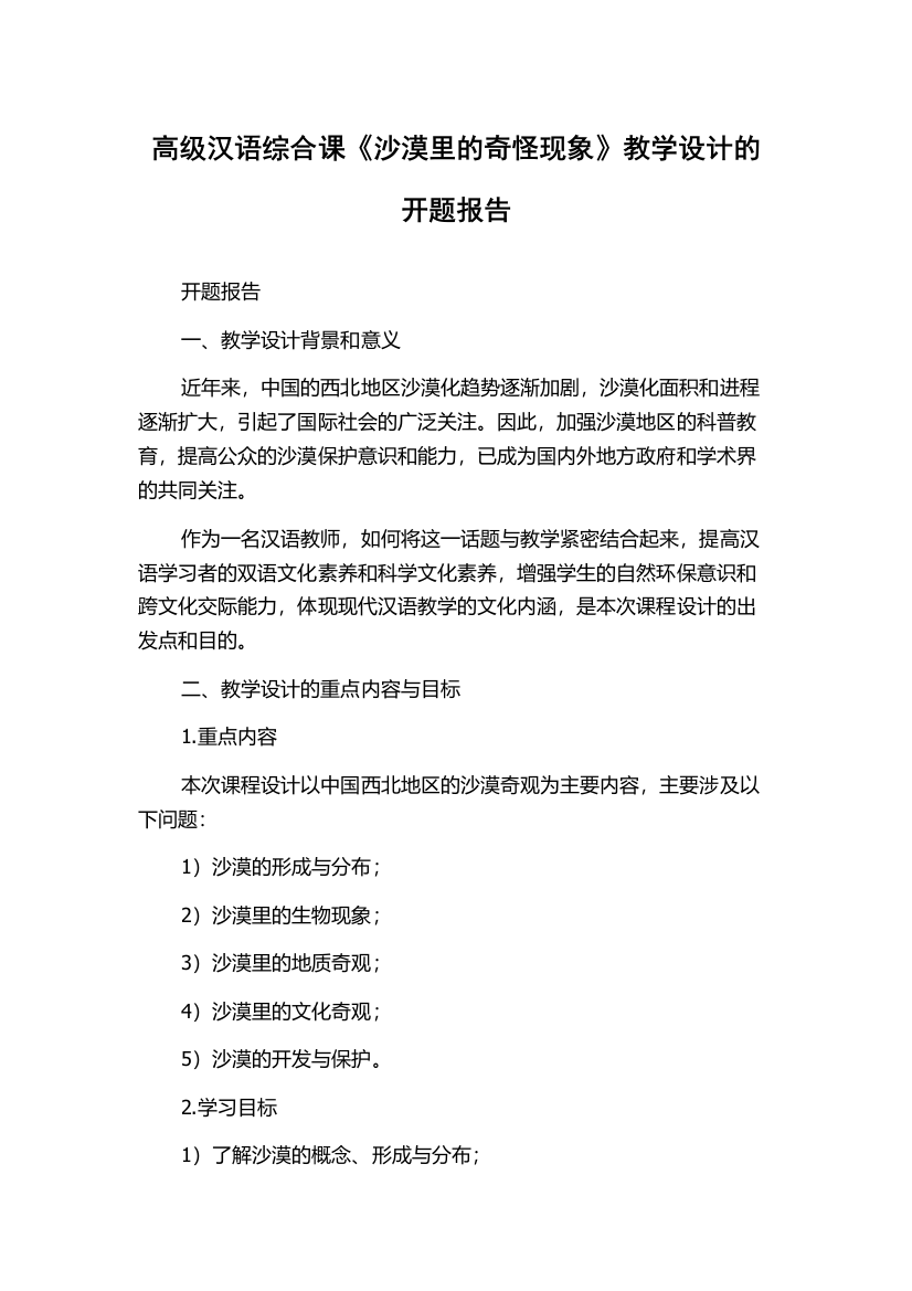 高级汉语综合课《沙漠里的奇怪现象》教学设计的开题报告