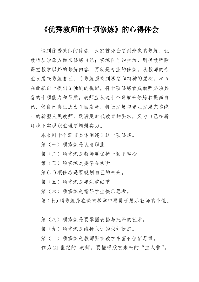 《优秀教师的十项修炼》的心得体会